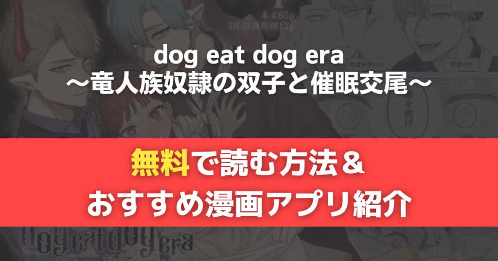 dog eat dog era~竜人族奴隷の双子と催眠交尾~　無料