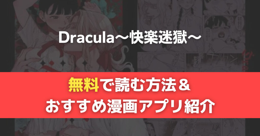 Dracula~快楽迷獄~　無料